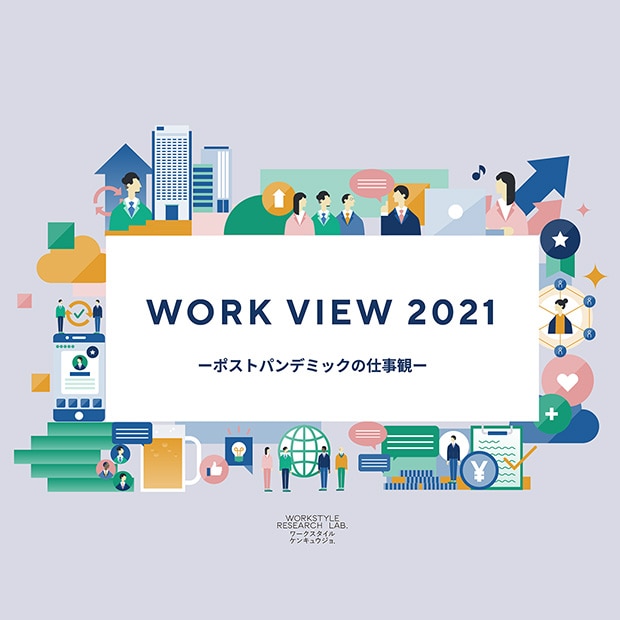 WORK VIEW 2021より② -日本人の「働く」に対する価値観-