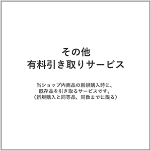 その他／有料引き取りサービス（１台）