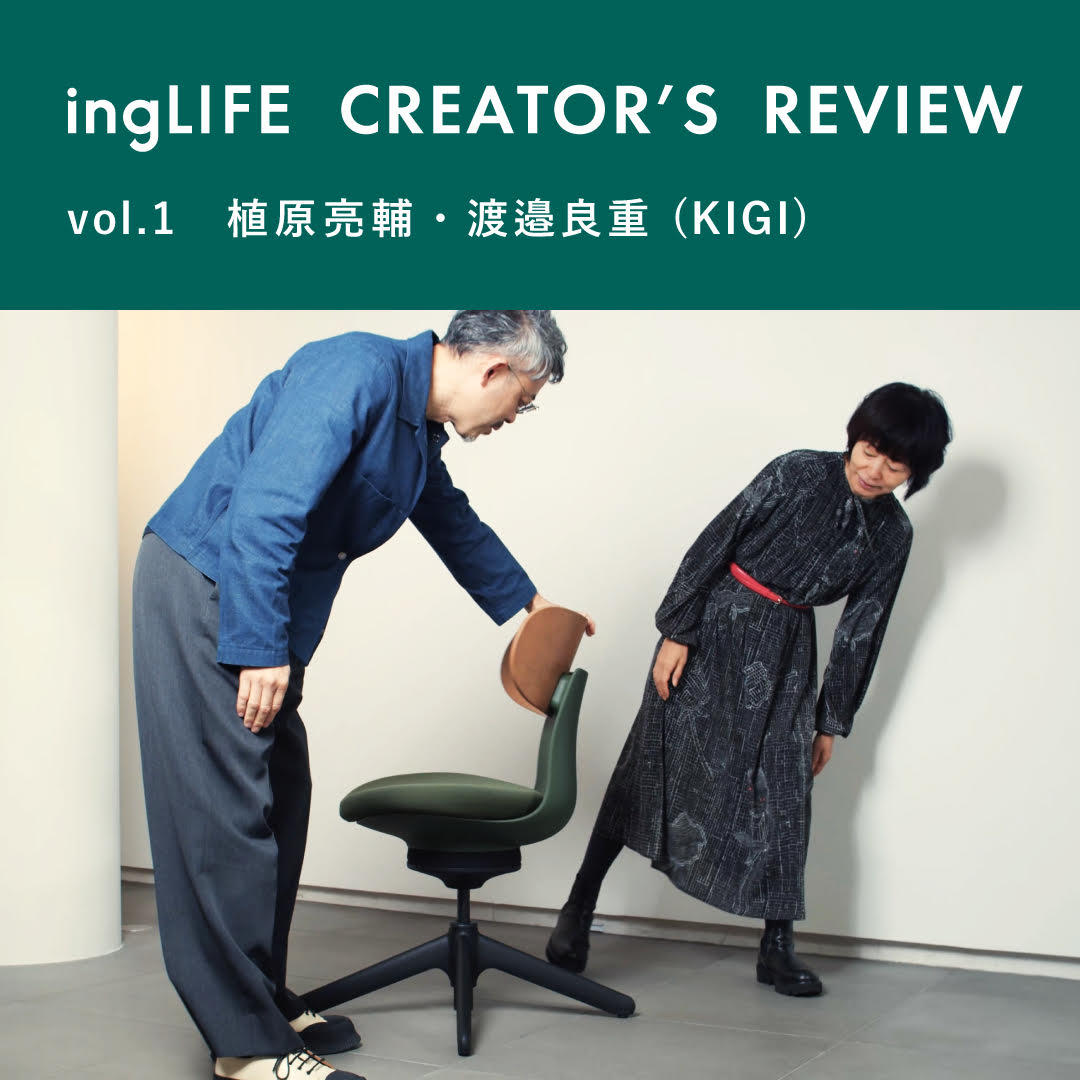 【ingLIFE クリエイターズレビュー】vol.1 KIGI 編