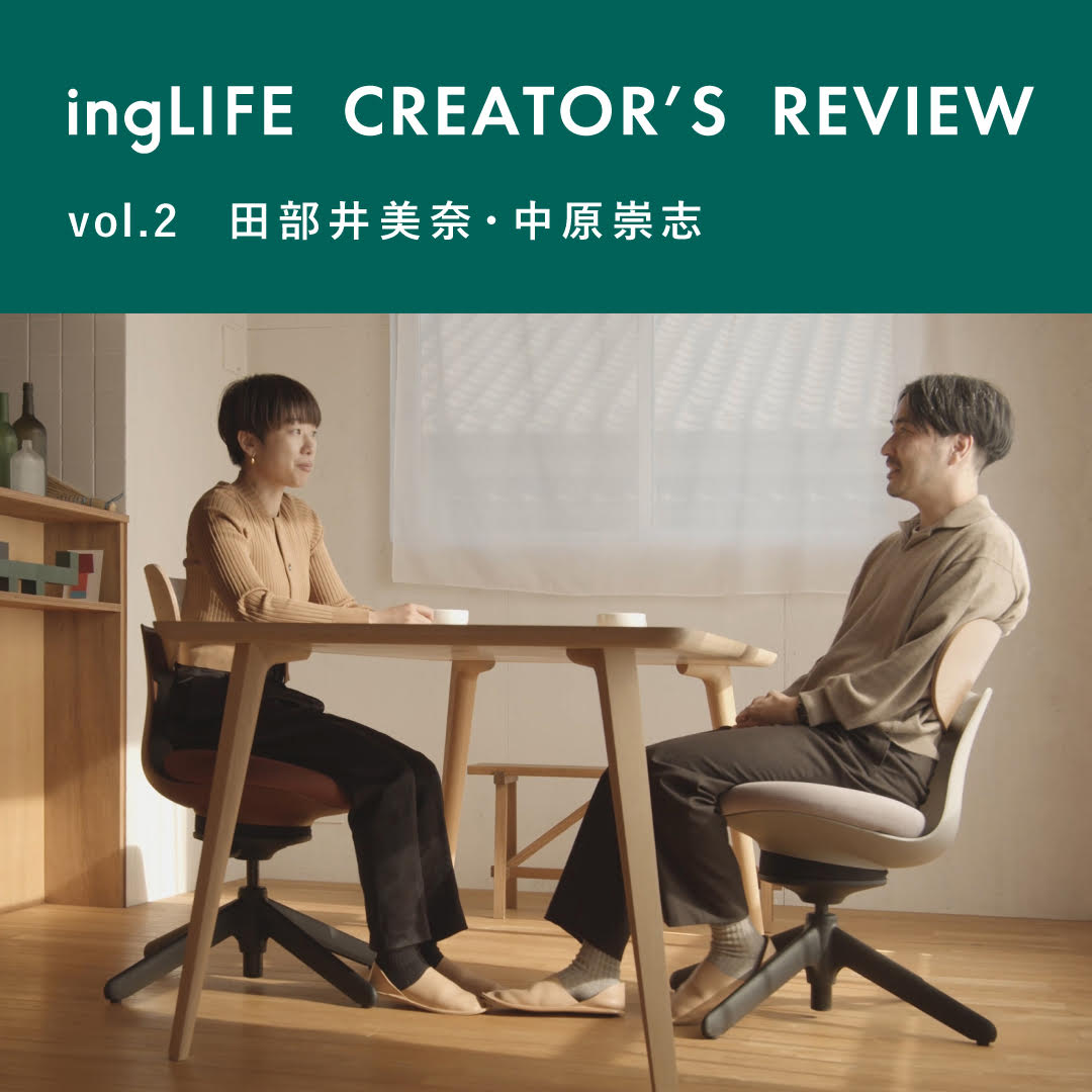 【ingLIFE（イングライフ） クリエイターズレビュー】vol.2