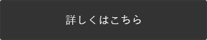 詳しくはこちら