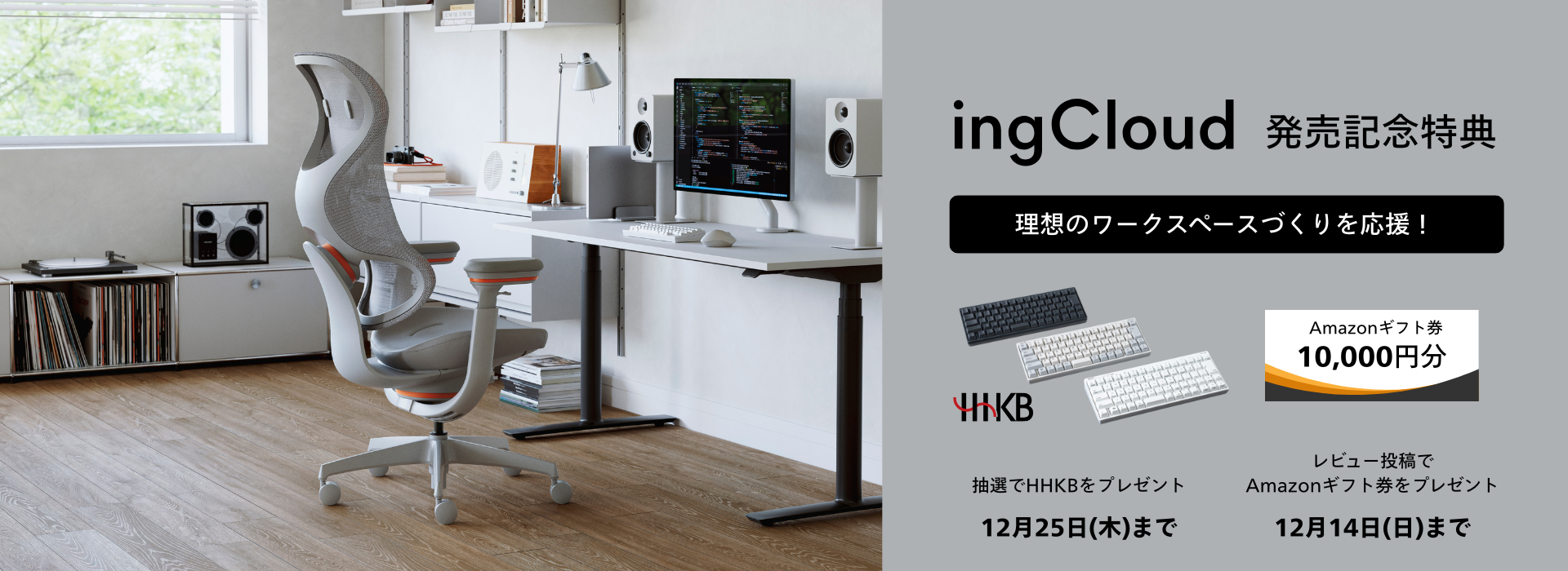 ingCloud発売記念キャンペーン