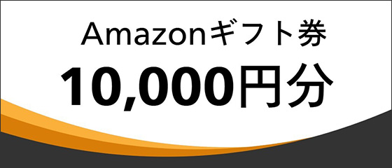 Amazonギフト券