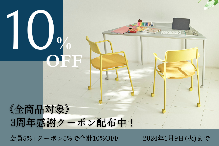 3周年感謝！合計10％OFFキャンペーン｜KOKUYO Workstyle Shop