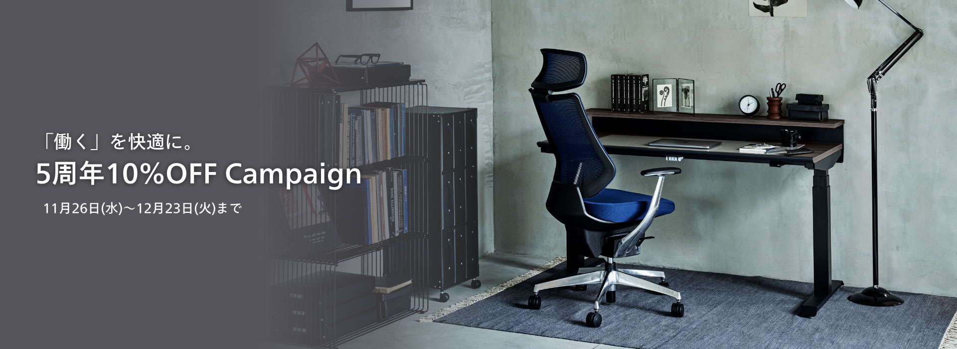 5周年10%OFF Campaign（2025年11月26日(水)～12月23日(火)まで