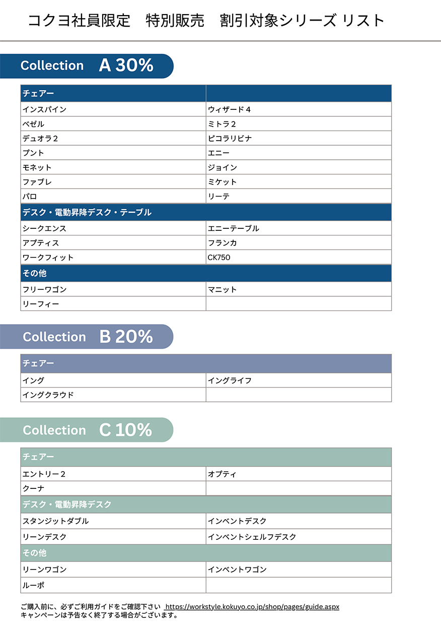 コクヨ社員限定特別販売リスト