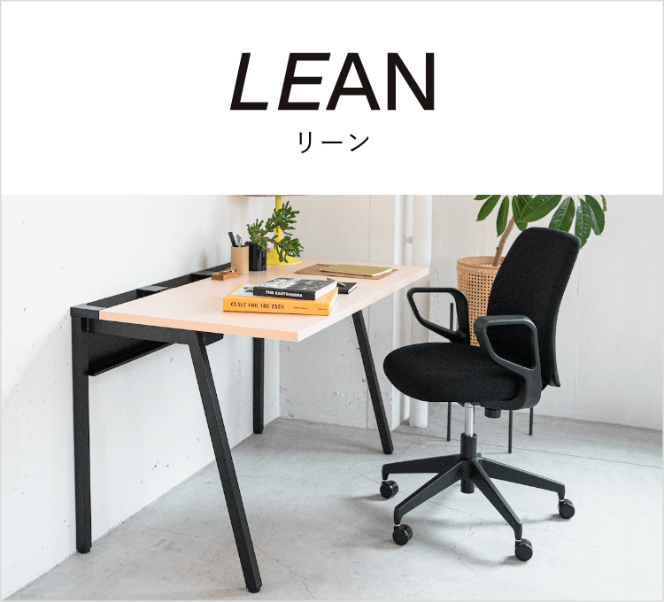 デスク・テーブル/LEAN リーン｜KOKUYO Workstyle Shop