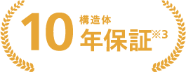お買い上げ日より10年保証