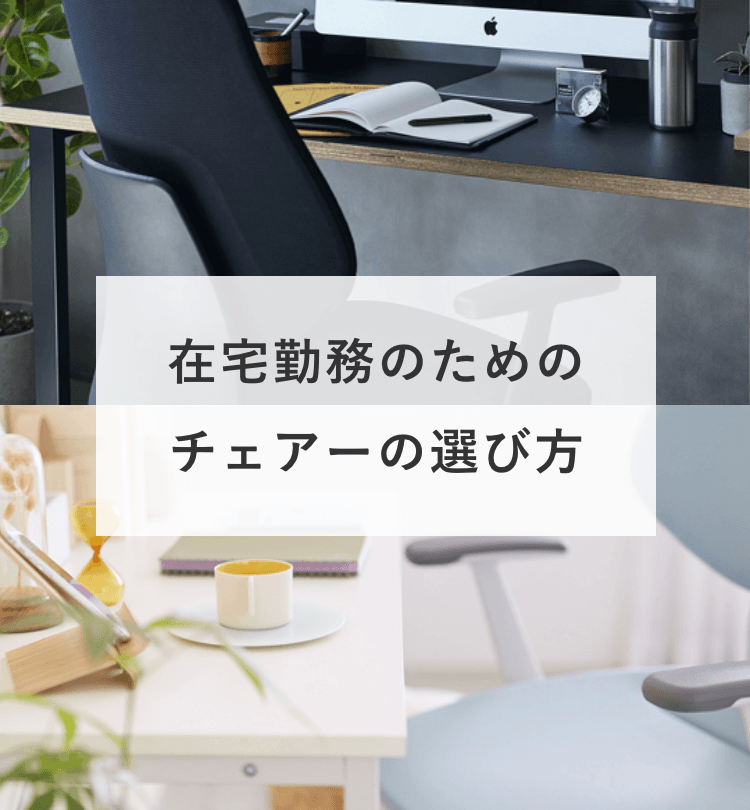 在宅勤務のためのチェアーの選び方｜KOKUYO Workstyle Shop