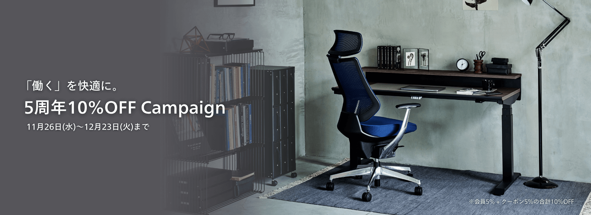 5周年10％OFF キャンペーン