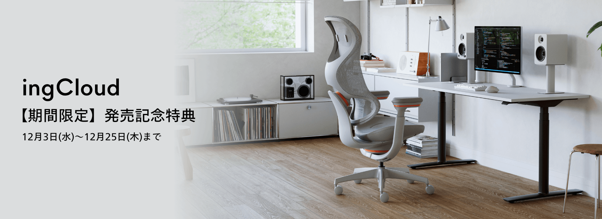 ingCloud 期間限定 発売記念特典